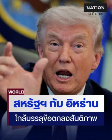 “สหรัฐฯ” และ “อิหร่าน” อ้างใกล้บรรลุข้อตกลงแล้ว