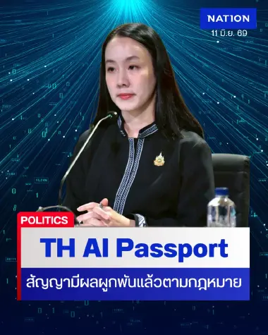 รัฐบาล ย้ำ สัญญา TH AI Passport มีผลผูกพันแล้วตามกฎหมาย!