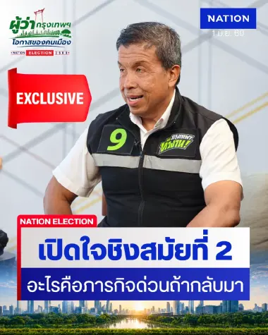 "ชัชชาติ" เปิดใจชิงเก้าอี้ผู้ว่าฯ กทม. สมัย 2 ชูธงทำงานไร้สังกัดพรรค