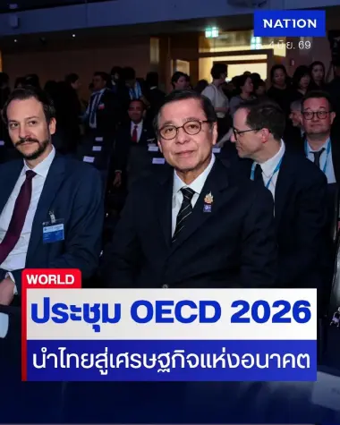 "สีหศักดิ์" ในประชุม OECD 2026 ชูทักษะแรงงาน-นวัตกรรม นำไทยสู่เศรษฐกิจแห่งอนาคต