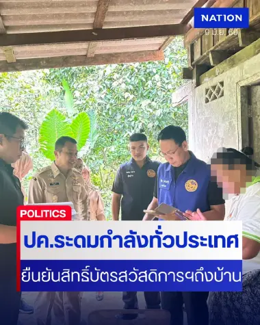 "กรมการปกครอง" ระดมกำลังทั่วประเทศยืนยันสิทธิ์บัตรคนจนถึงบ้าน