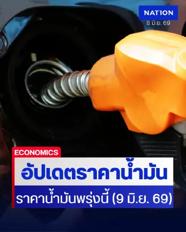 ราคาน้ำมันพรุ่งนี้ (9 มิ.ย. 69) อัปเดต ราคาน้ำมันล่าสุด ปั๊มใหญ่