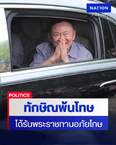 “ทักษิณ” พ้นโทษ หลังมี พระราชกฤษฎีกาพระราชทานอภัยโทษ พ.ศ. 2569