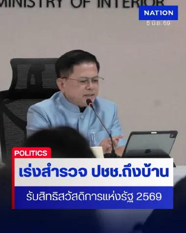 อธิบดี ปค.สั่งเร่งสำรวจ ปชช.ตกหล่นกว่าล้านรายรับบัตรสวัสดิการฯ