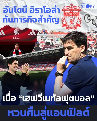 อันโดนี อิราโอล่า กับภารกิจสำคัญ เมื่อ “เฮฟวีเมทัลฟุตบอล” หวนคืนสู่แอนฟิลด์