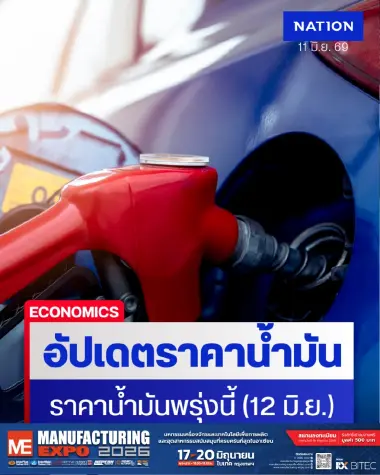 ราคาน้ำมันพรุ่งนี้ (12 มิ.ย. 69) อัปเดต ราคาน้ำมันล่าสุด ปั๊มใหญ่