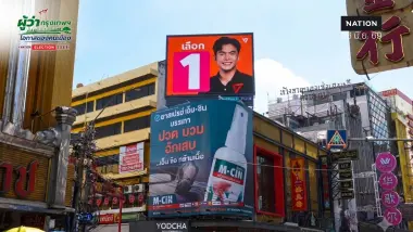 ศึก ส.ก.สัมพันธวงศ์เดือด ! ผู้สมัคร ปชน. ปล่อยแคมเปญโค้งสุดท้าย หวังล้มแชมป์เก่า 5 สมัย