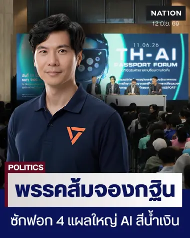 ปชน. จองกฐินซักฟอก 4 แผลใหญ่ โครงการ TH-AI Passport ส่อฮั้ว