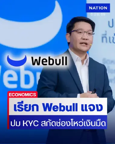 กมธ.ฟอกเงินสภาฯ เรียก Webull แจงปม KYC สกัดช่องโหว่เงินมืด