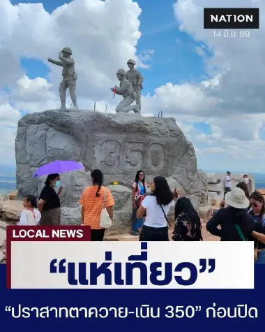 ทะลักชายแดน! นทท.แห่เที่ยว "ปราสาทตาควาย-เนิน 350" วันสุดท้าย เมื่อวานยอดทะลักเฉียด 3,000 คน
