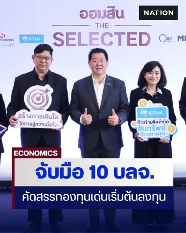 ออมสิน จับมือ 10 บลจ. คัดกองทุนเด่นหนุนคนไทยลงทุนต่อยอดเงินออม