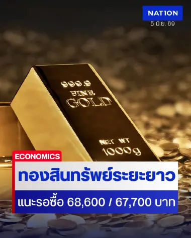 นักวิเคราะห์ชี้ เงินเฟ้อ - เศรษฐกิจ - หนี้สาธารณะ ป่วนเฟด ย้ำทองคำสินทรัพย์ระยะยาว