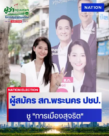 สมัคร ส.ก.พระนคร ปชป.สลัดชุด ขรก.ลุยสนาม กทม. ชู “การเมืองสุจริต”