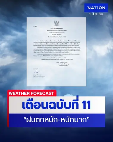 เตือนฉบับที่ 11 “ฝนตกหนัก-หนักมาก” เช็กด่วน! จังหวัดไหนเสี่ยงเจอฝนถล่ม