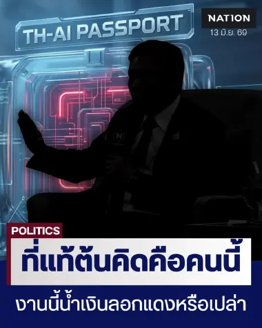 TH-AI Passport ที่แท้ต้นคิดคือคนนี้ งานนี้ใครลอกใคร น้ำเงินลอกแดง หรือเปล่า