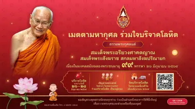 เมตตามหากุศล ร่วมใจบริจาคโลหิต ฉลองพระชนมายุ 99 พรรษา สมเด็จพระสังฆราช