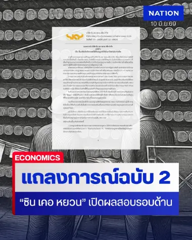 "ซิน เคอ หยวน" แถลงการณ์ฉบับ 2 เปิดผลสอบรอบด้าน