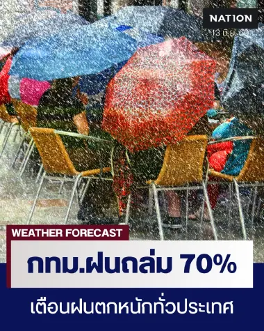 พยากรณ์อากาศวันนี้ กทม.ฝนถล่ม 70% อุตุฯ เตือนฝนตกหนักหลายพื้นที่ พยากรณ์อากาศวันนี้ กทม.ฝนถล่ม 70% อุตุฯ เตือนฝนตกหนักหลายพื้นที่