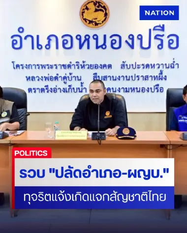 รมช.มท.แถลงรวบ "ปลัดอำเภอ-ผญบ."  ทุจริตแจ้งเกิดแจกสัญชาติไทย