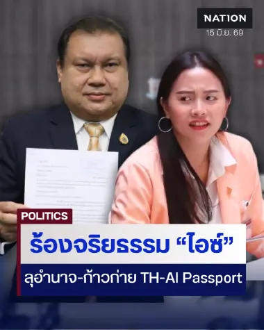 “สนธิญา” ร้องสภาฯ สอบจริยธรรม “รักชนก" ก้าวก่าย TH-AI Passport
