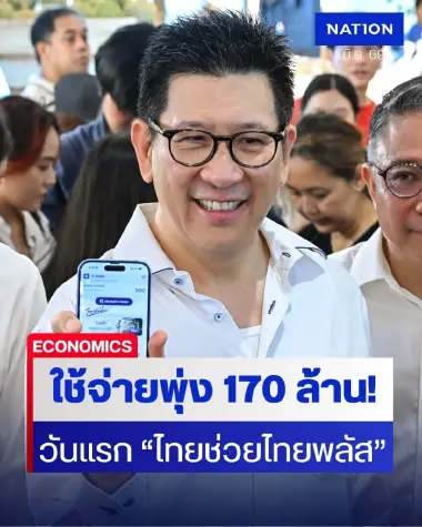 "เอกนิติ" ลุยตลาดธนบุรี ดีเดย์วันแรก "ไทยช่วยไทยพลัส" ยอด 3 ชม. ใช้จ่ายพุ่ง 170 ล้าน!