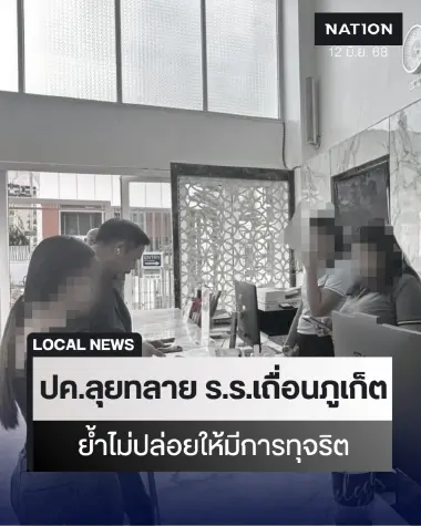 กรมการปกครอง สั่งลุยกวาดล้างโรงแรมเถื่อนภูเก็ตต่อเนื่อง