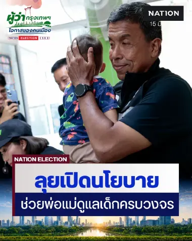 "ชัชชาติ" เร่งทำคะแนนเลือกตั้งผู้ว่า กทม.เปิดนโยบายเอาใจพ่อแม่ลูกเล็ก