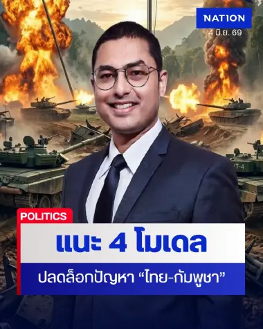 “นักสันติศึกษา” แนะ 4 โมเดล ปลดล็อก! ปัญหา “ไทย-กัมพูชา”