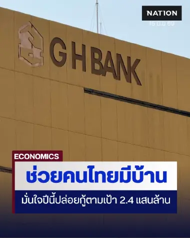 ธอส. อัดฉีดเม็ดเงินกระตุ้นเศรษฐกิจ มั่นใจปี 69 ปล่อยกู้ตามเป้า 2.4 แสนล้าน