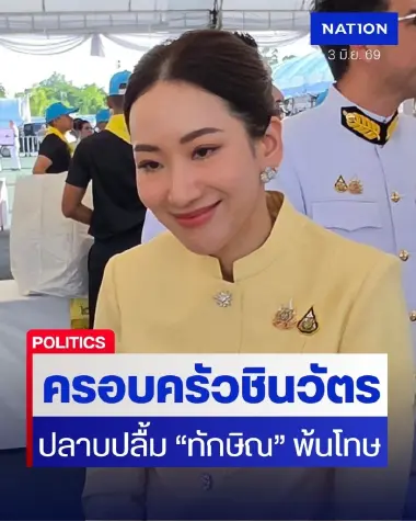 "เอม พินทองทา" น้ำตาคลอ เผย "ครอบครัวชินวัตร" ปลาบปลื้ม "ทักษิณ" พ้นโทษ