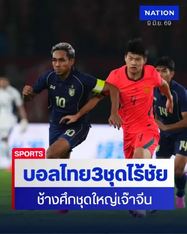 วันเดียว 3 ชุดไร้ชัย! ช้างศึกบุกเจ๊าจีน 0-0 ขณะที่ U23 โดนยูเออีถล่มยับ 2-5