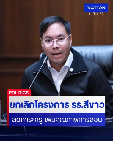 รมช.ศธ.ย้ำยกเลิก "โครงการ รร.สีขาว" - คืนเวลาการสอนให้ครู