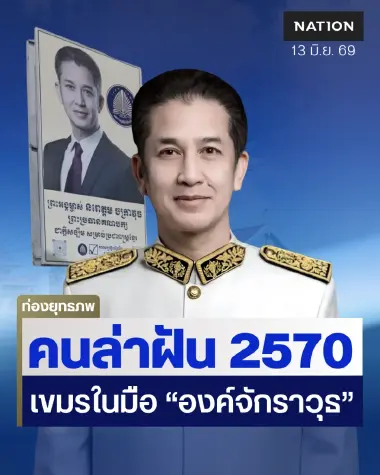 ผู้นำเขมรในฝัน “จักราวุธ” โหนชาตินิยมฟื้น “ฟุนซินเปก” สู้ศึกเลือกตั้งท้องถิ่น 70