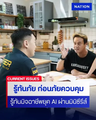 ผนึกกองทุนสื่อฯ เตือนภัยประชาชน-รู้ทันมิจฉาชีพยุค AI