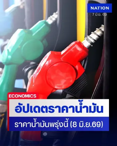 ราคาน้ำมันพรุ่งนี้ (8 มิ.ย. 69) อัปเดต ราคาน้ำมันล่าสุด ปั๊มใหญ่