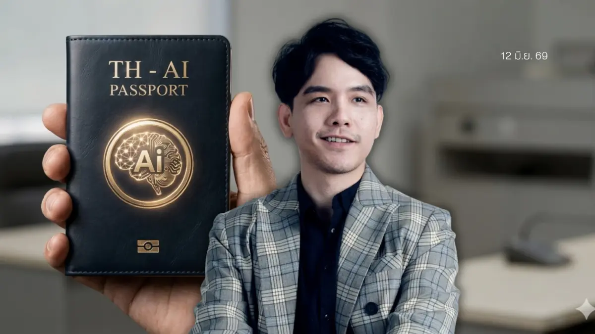 “ลอรี่ พงศ์พล” หนุน TH-AI Passportt กาง 5 เหตุผลคุ้มค่า-โต้โกง “ลอรี่ พงศ์พล” หนุน TH-AI Passportt กาง 5 เหตุผลคุ้มค่า-โต้โกง