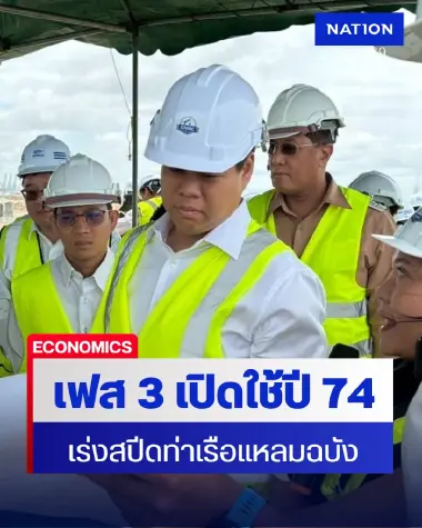 “สรรเพชญ” เร่งสปีดท่าเรือแหลมฉบัง เฟส 3 จ่อเปิดใช้ปี 74