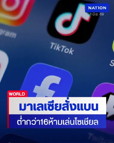 มาเลเซียดีเดย์แบนเด็กต่ำกว่า16ห้ามเล่นโซเชียลมีเดีย
