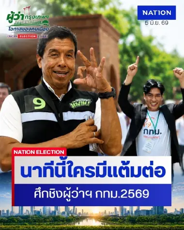 ผลสำรวจ KPI Poll ชี้ “ชัชชาติ” นำทุกโซน กทม. แต่เสียงลังเลยังสูง