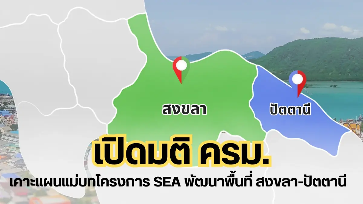 การจัดทำการประเมินสิ่งแวดล้อมระดับยุทธศาสตร์ (Strategic Environmental Assessment : SEA) สำหรับแผนแม่บทการพัฒนาเชิงพื้นที่ของจังหวัดสงขลาและปัตตานี