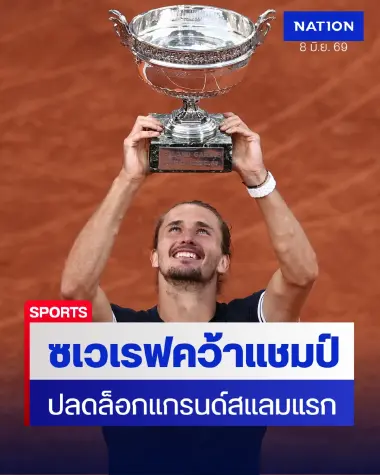 "ซเวเรฟ" ปลดล็อกแชมป์แกรนด์สแลมแรก ทุบโคบอลลีผงาดเฟรนช์โอเพน