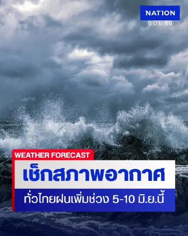 พยากรณ์อากาศ เสาร์-อาทิตย์นี้ อุตุฯ เตือนทั่วไทยฝนเพิ่มขึ้น-ตกหนักบางแห่ง