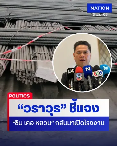 “วราวุธ” แจงเหตุผล “ซิน เคอ หยวน” กลับมาเปิดโรงงานผลิตเหล็กเส้น “วราวุธ” แจงเหตุผล “ซิน เคอ หยวน” กลับมาเปิดโรงงานผลิตเหล็กเส้น