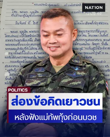 เปิดจดหมายเยาวชนถึง แม่ทัพกุ้ง ก่อนบวชอุทิศกุศลทหารกล้า