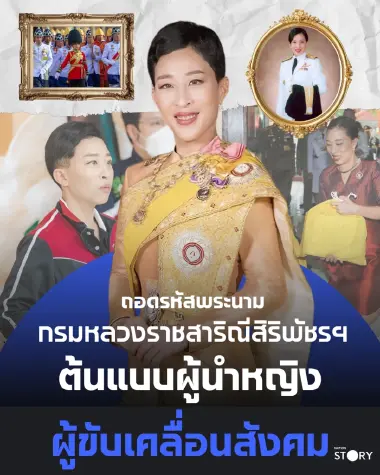 ถอดรหัสความหมายพระนาม “กรมหลวงราชสาริณีสิริพัชรฯ” สะท้อนตัวตน “เจ้าฟ้าพัชรกิติยาภา” ต้นแบบพลังหญิงยุคใหม่ที่ทำงานเพื่อสังคม .