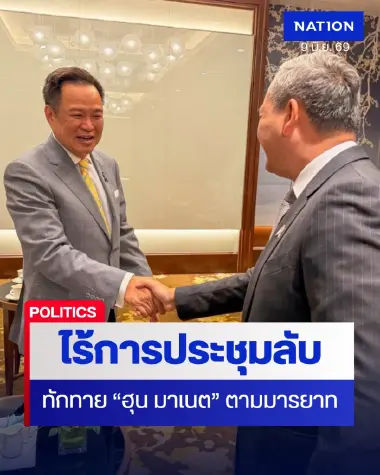 "นายกฯ อนุทิน" แค่ทักทาย "ฮุน มาเนต" ตามมารยาท ไร้การประชุมลับที่เวียดนาม "นายกฯ อนุทิน" แค่ทักทาย "ฮุน มาเนต" ตามมารยาท ไร้การประชุมลับที่เวียดนาม