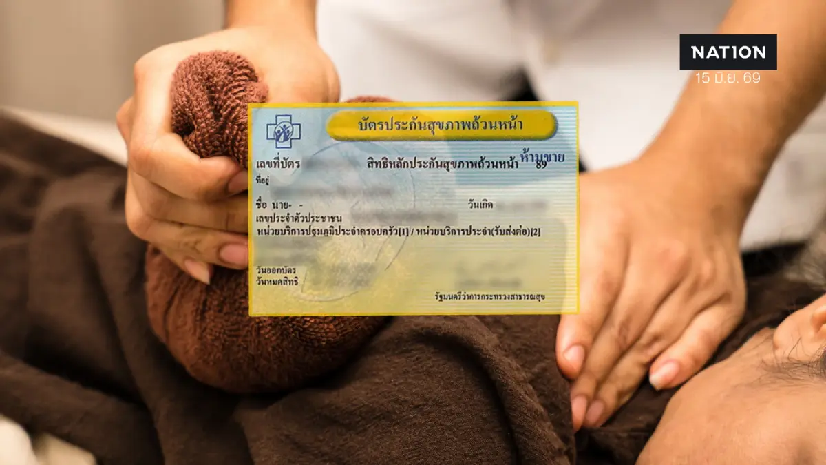 เช็กสิทธิบัตรทอง ครอบคลุม "แพทย์แผนไทย-ทางเลือก" นวด-ฝังเข็ม เช็กสิทธิบัตรทอง ครอบคลุม "แพทย์แผนไทย-ทางเลือก" นวด-ฝังเข็ม