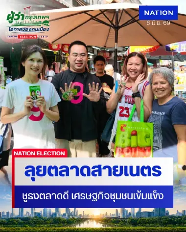 “ชญาดา” ควง “พลภูมิ” ลุยตลาดสดสายเนตร รับฟังเสียงประชาชนสะท้อนปัญหา