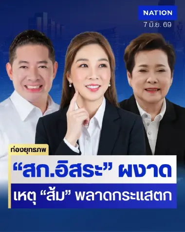 ศึกชิงเมืองหลวง “ส.ก.อิสระ” มาแรงแซง “พรรคประชาชน” เขย่าขวัญเขียวอากง