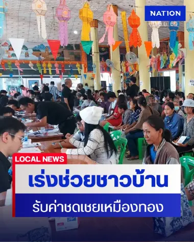 กรมบังคับคดีลงพื้นที่เพชรบูรณ์ เร่งช่วยชาวบ้านรับค่าชดเชยเหมืองทองอัครา